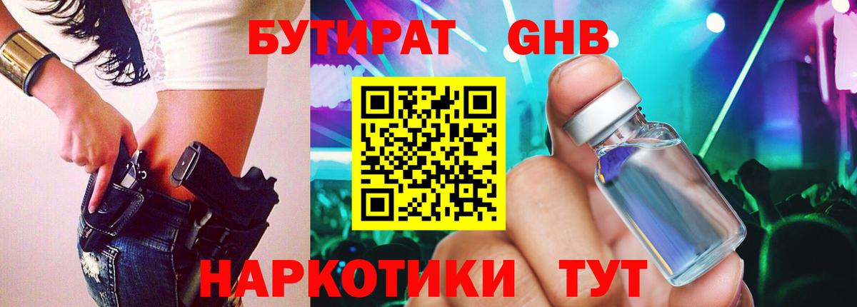 Бутират GHB  Вход с VPN  Уварово 