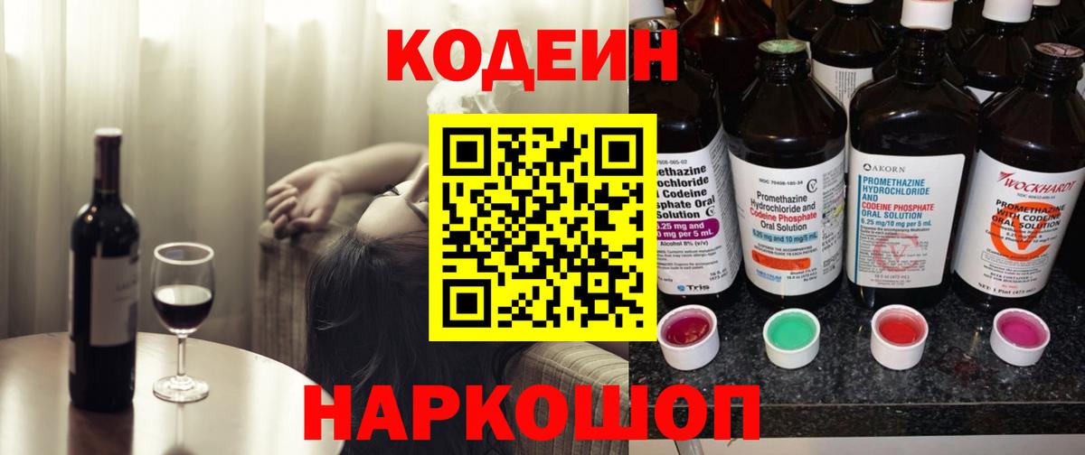 Codein напиток Lean (лин) Уварово
